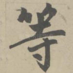 等