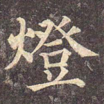 灯