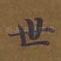 世
