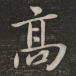 高