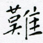 难