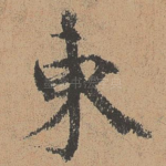 东