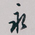 永