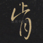 肯