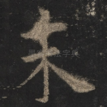 末