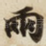 兩