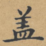 盖