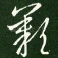 叹