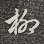 柳