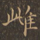 雌