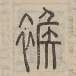 䙈