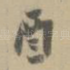 酉