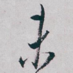 未