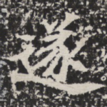 遂