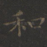 和