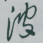 波