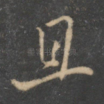 且