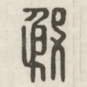 殷
