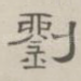 刘