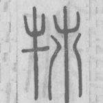 㸬