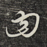 曰