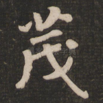 茂