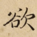 欲
