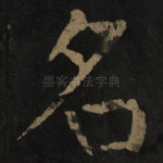 名