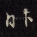 昨