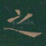 之