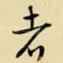 者