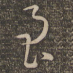 至
