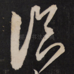 临