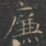 廉
