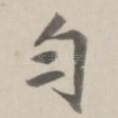 匀