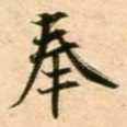 奉