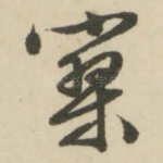 寥