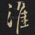 淮
