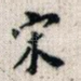 宋