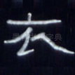 衣
