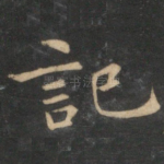 记