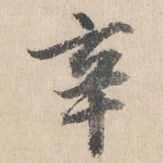 辛
