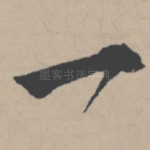 一
