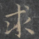求