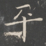 平
