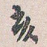 亥