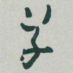 草