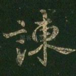 谏