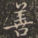 善