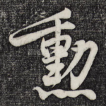 勋